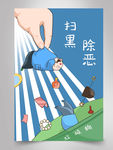 扫黑除恶插画