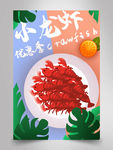 小龙虾插画海报