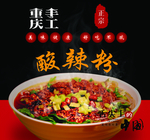 酸辣粉