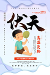 三伏天