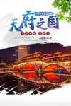 天府之国