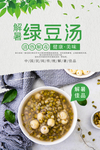 解暑绿豆汤