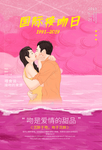 国际接吻日