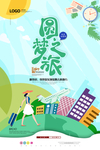 圆梦之旅