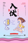 入伏