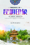 昆明印象