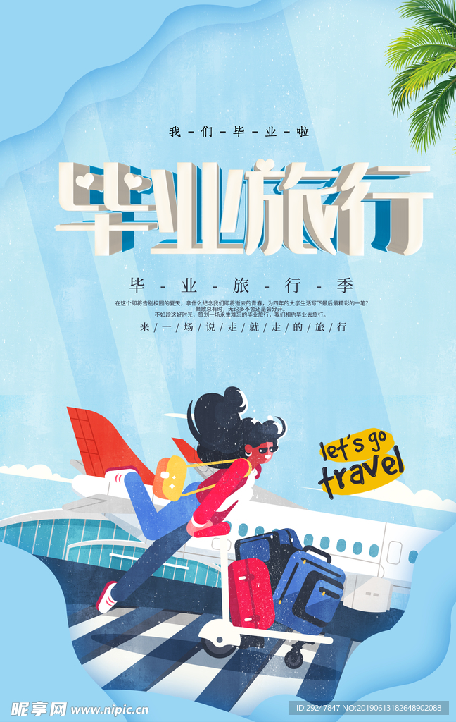 毕业旅行