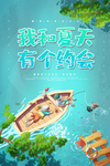 我和夏天有个约会