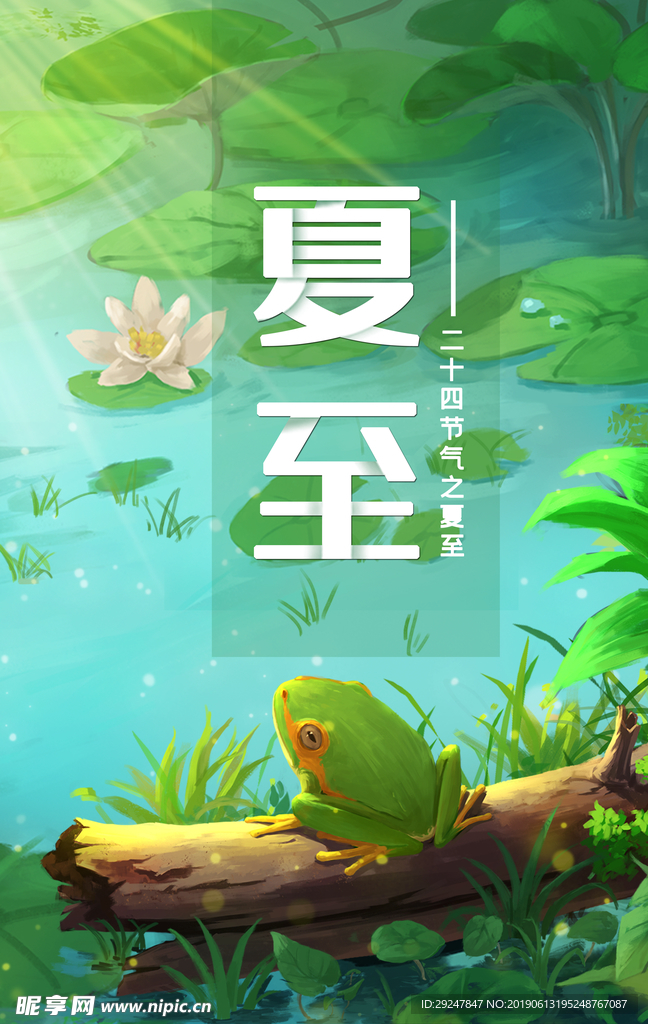 夏至