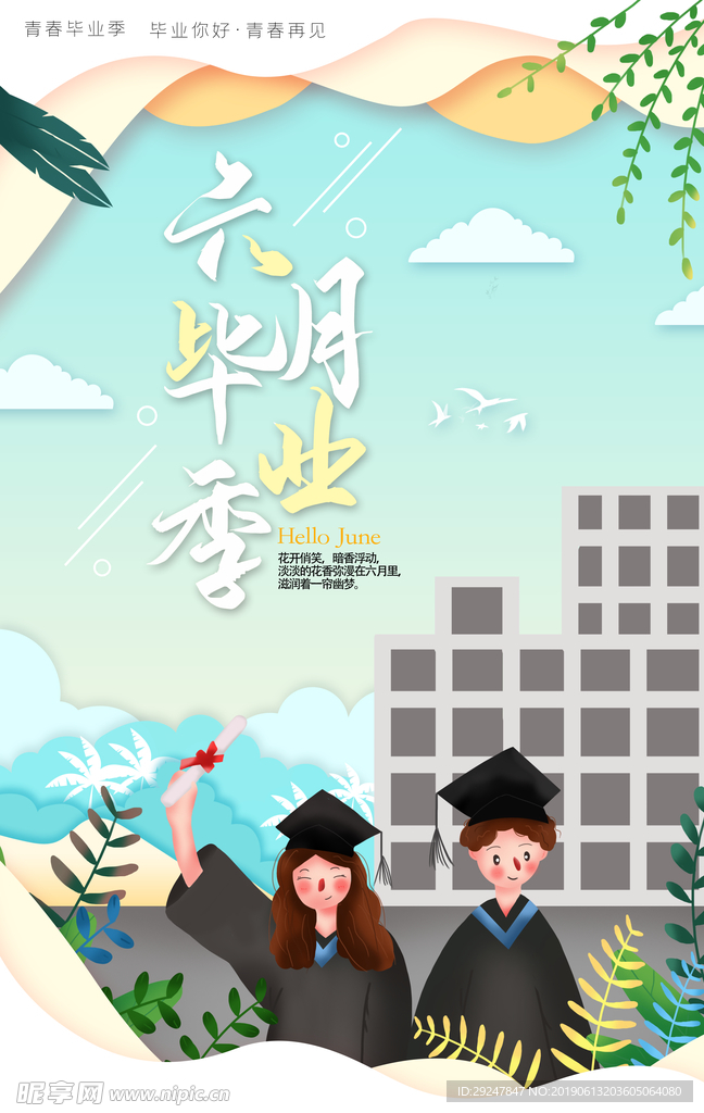 六月毕业季
