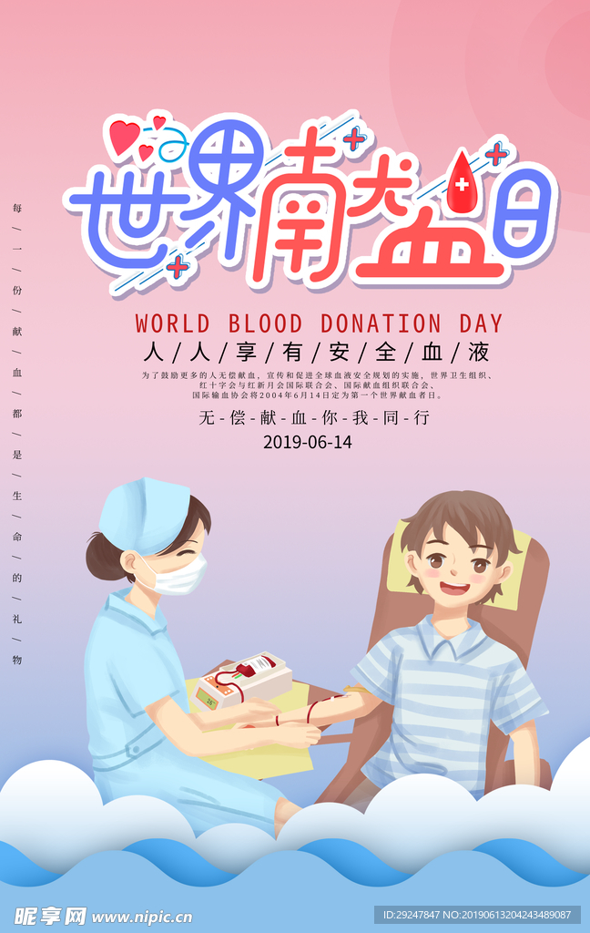世界献血日