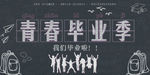 毕业季