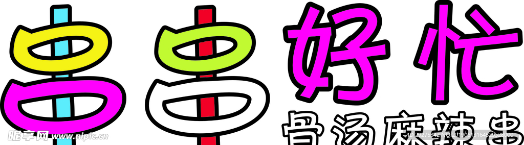 串串