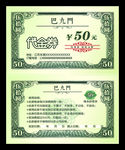 仿人民币代金券名片模版