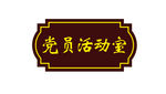 科室牌