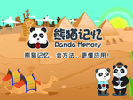 熊猫记忆