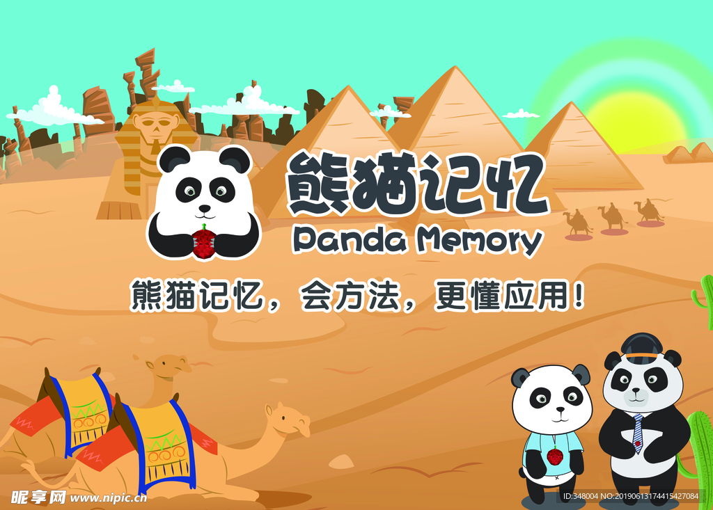 熊猫记忆