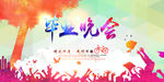 毕业晚会