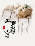 野山菌