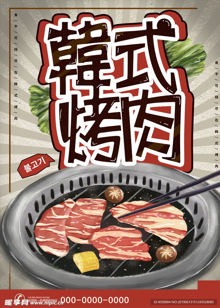 韩式烤肉