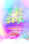 现代简约炫彩卡通手绘暑假艺术班