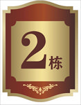 栋号牌