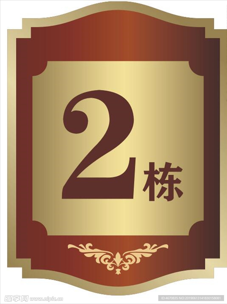 栋号牌