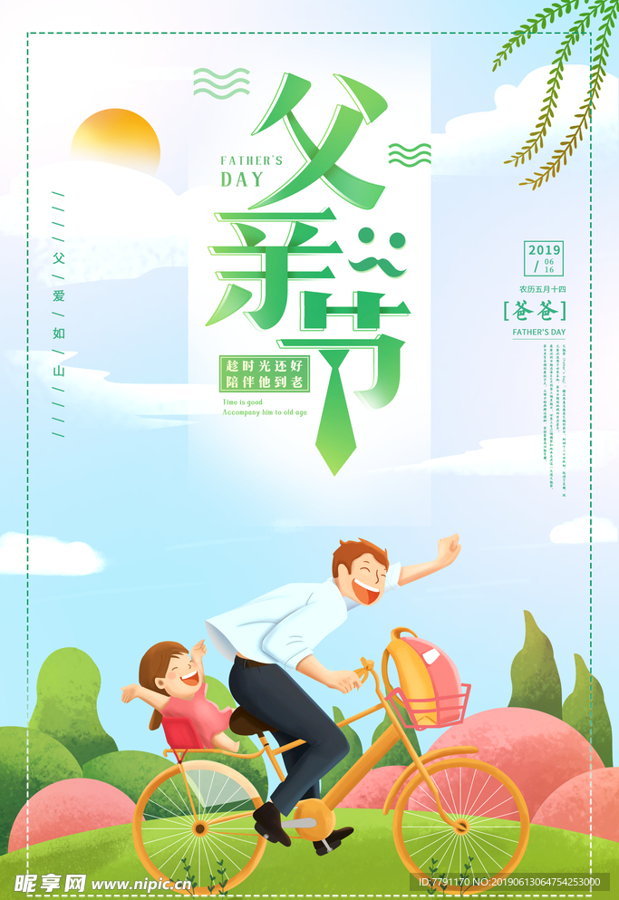 父亲节