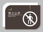 武藏男士止步