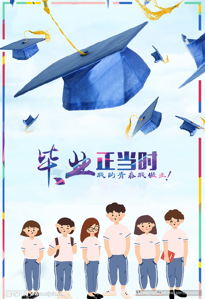 毕业
