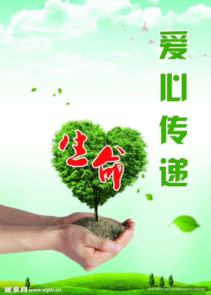 爱心传递