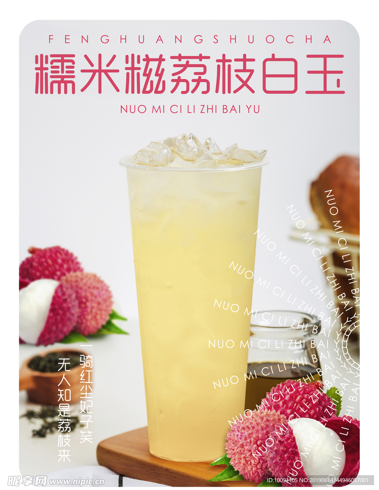 荔枝白玉水果茶