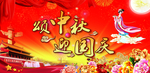 颂中秋 迎国庆