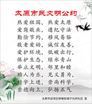 太原市民文明公约