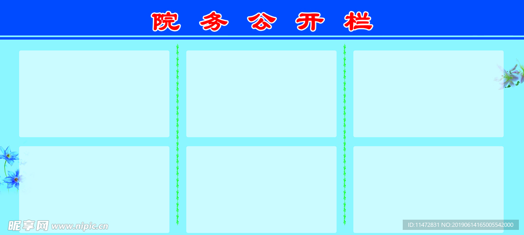 院务公开栏