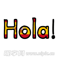 西班牙语