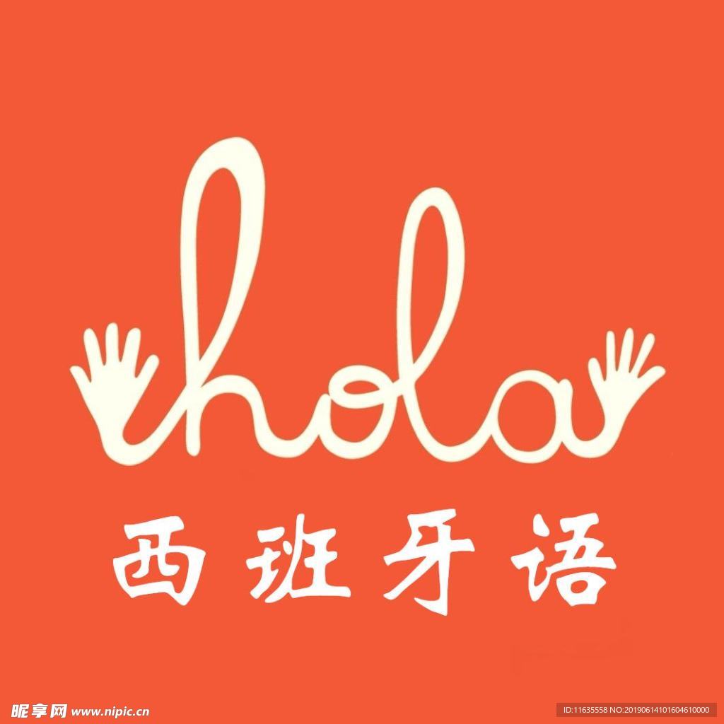 西班牙语