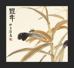 丰年