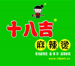 十八吉麻辣烫