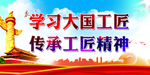 大国工匠口号