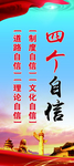 四个自信