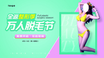 万人脱毛节 活动单图 朋友圈尺