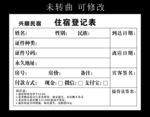 住宿登记表 无碳复写