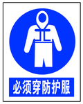 防护服