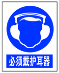 必须戴护耳器