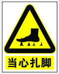 当心扎脚