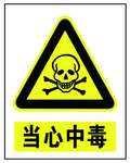 当心中毒