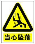 当心坠落