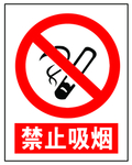 禁止吸烟