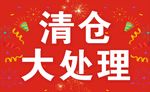 清仓大处理